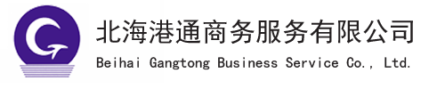 北海港通商务服务有限公司